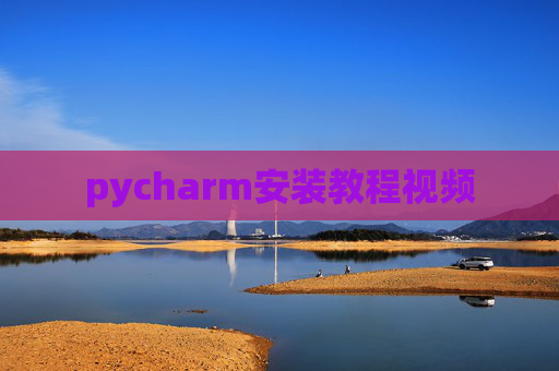 pycharm安装教程视频