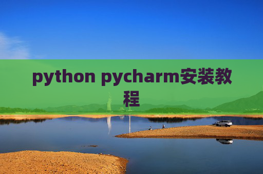 python pycharm安装教程 python pycharm安装教程